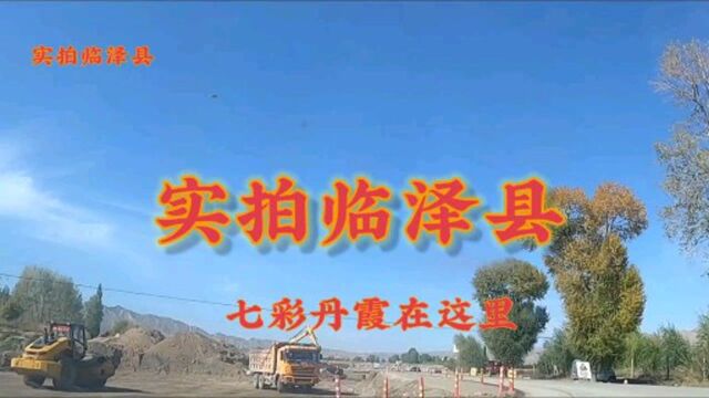 实拍临泽县.七彩丹霞和梨园口都在这里.走遍祖国大地