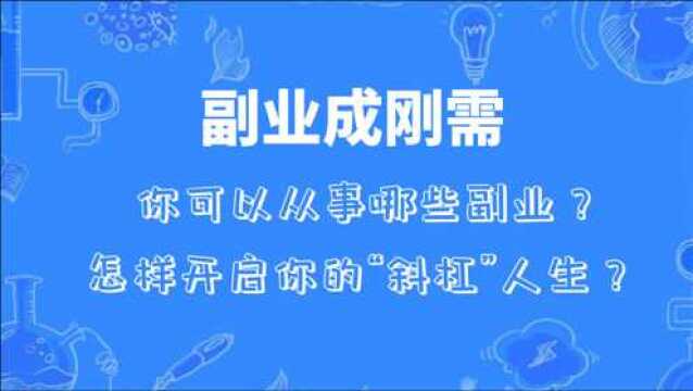 副业到位,工资翻倍!如何找到适合自己的副业,开启自己的“斜杠”人生?