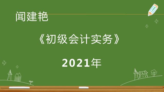 初级会计实务职称考试:会计账簿登记要求结出余额