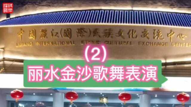 云南丽江丽水金沙歌舞表演(2)