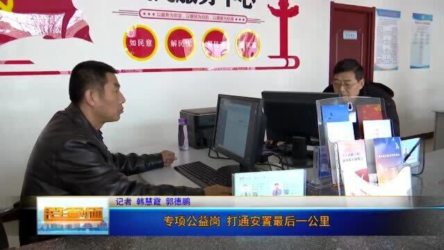 专项公益岗 打通安置最后一公里