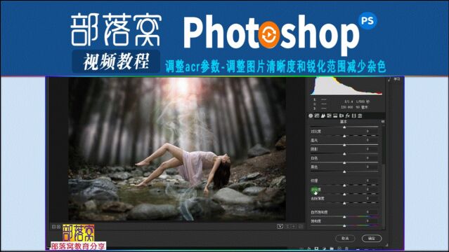 ps调整acr参数视频:调整图片清晰度和锐化范围减少杂色