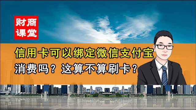 信用卡可以绑定微信支付宝消费吗?这算不算刷卡?