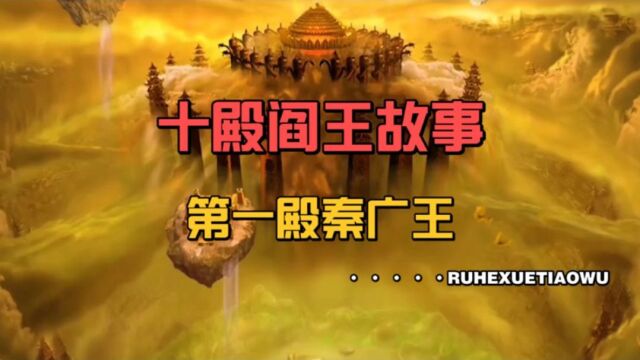 中国上古民间神话故事(100),十殿阎王,第一殿秦广王