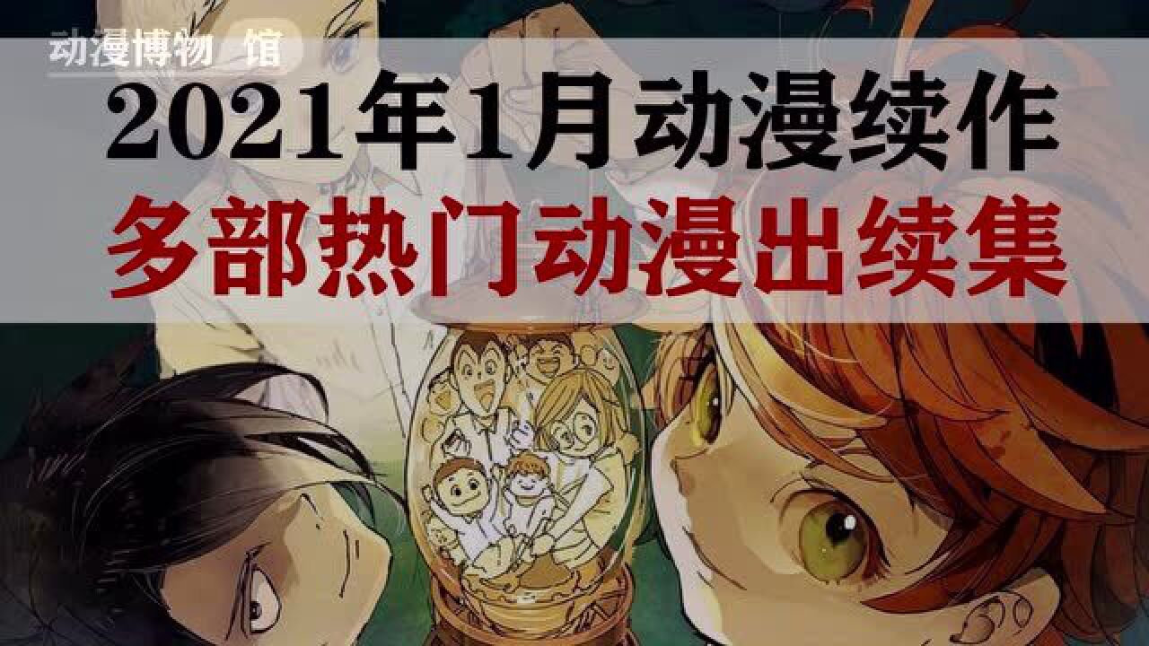 五部21年1月即将上映的动漫续作,许多优秀的作品都将出第二季