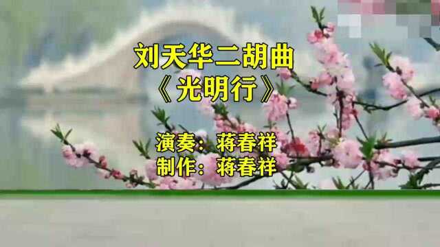 刘天华二胡曲《光明行》演奏:蒋春祥