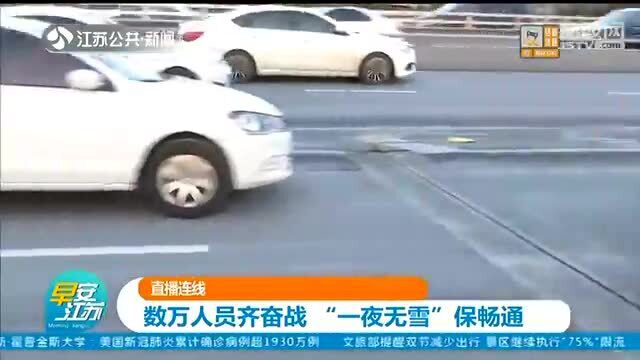 南京“一夜无雪”的背后 有一群彻夜奋战的人!