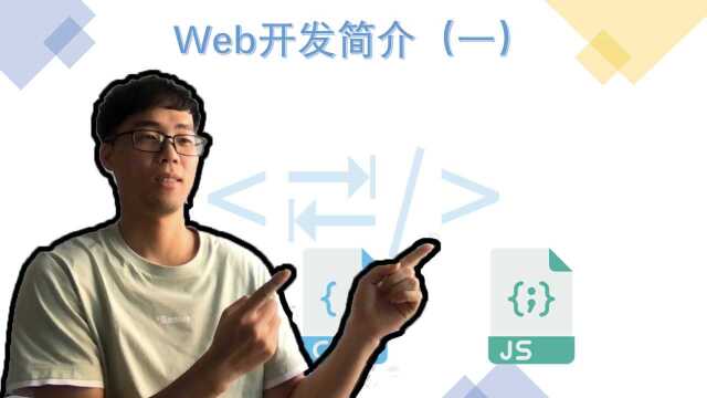 还没秃的程序猿讲web开发