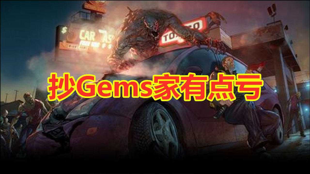 逗比冬:地球末日生存抄Gems家有点亏