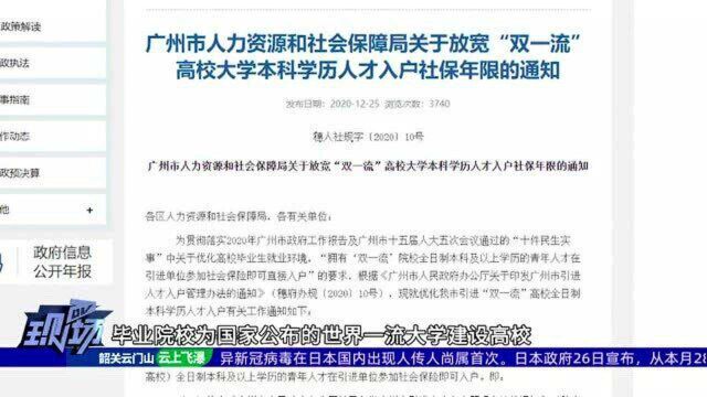 广州放宽“双一流”高校人才入户社保年限