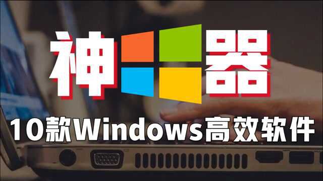 【Windows专属】10款大神级效率必备软件