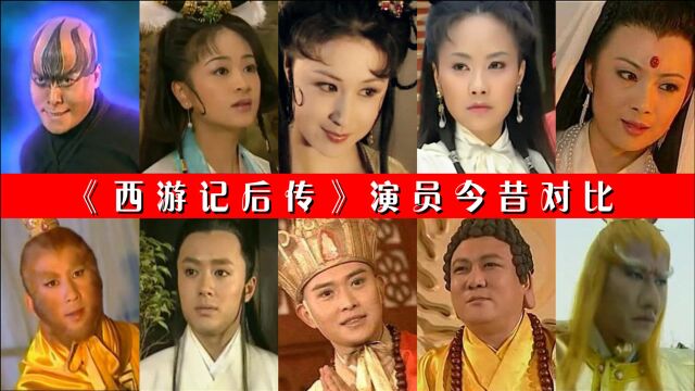 《西游记后传》演员今昔对比,风情万种的五真如今变成了谢大脚!