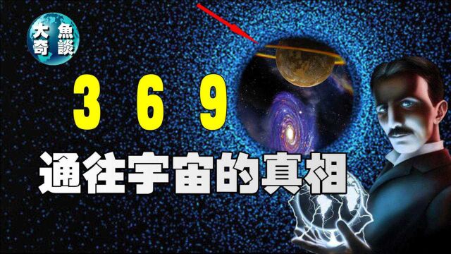 特斯拉宇宙终极秘密,数字369是打开宇宙真相的钥匙,真相在哪里