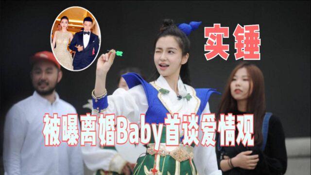 被曝和黄晓明在青岛办理离婚,Baby受访首曝爱情观:曾以为是偶像剧