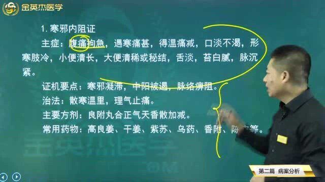 腹痛遇寒痛甚,形寒肢冷是寒邪内阻证的表现,该如何诊断和治疗呢?看这里.