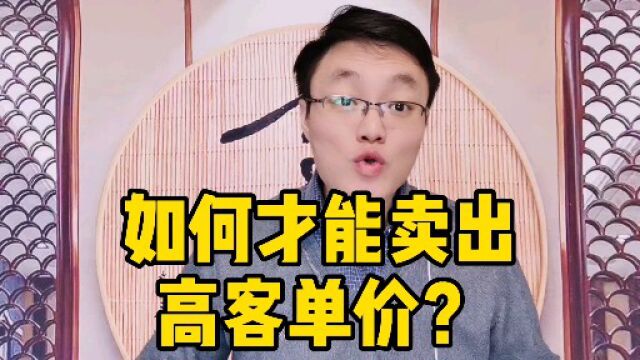 如何才能卖出高客单价?