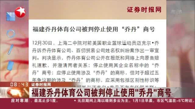 证券时报网:福建乔丹体育公司被判停止使用“乔丹”商号