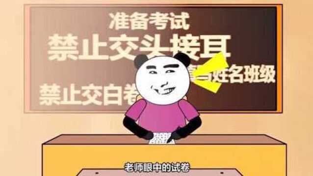 【沙雕动画】:不同学生眼中的试卷之数学考试