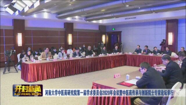 河南大学中医药研究院第一届学术委员会2020年会议举行