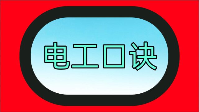 电线快速算电流,电工要学会用口诀,1S算电流,一学就会