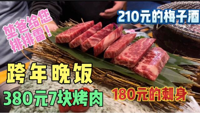 2021跨年晚餐,398元的4人套餐,各种单点菜品,4个人花多少米