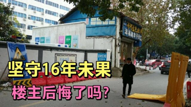 武汉最牛钉子户,坚守16年未果,当初500万都没拆,现在楼主后了悔吗?