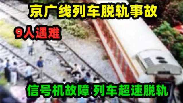 京广线列车脱轨事故:信号机故障,列车超速脱轨,9人遇难