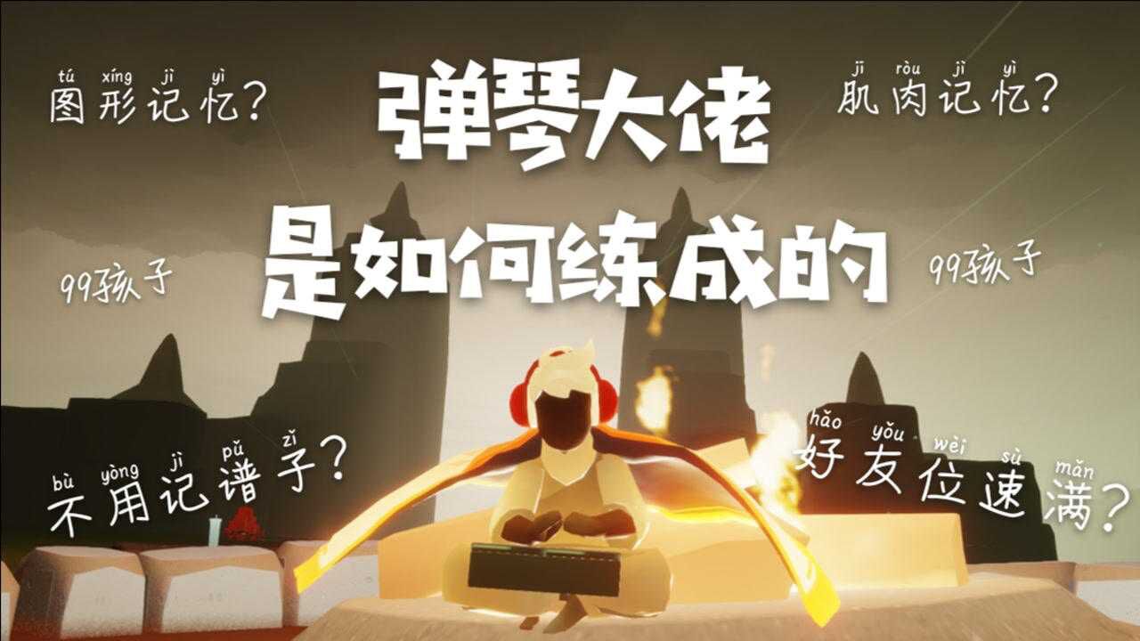 【sky光遇/练琴教学】不记谱子也行？3分钟教你成为人见人爱的弹琴大佬