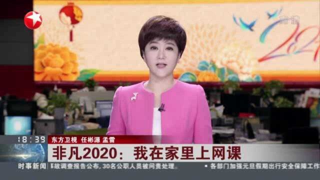 非凡2020:我在家里上网课