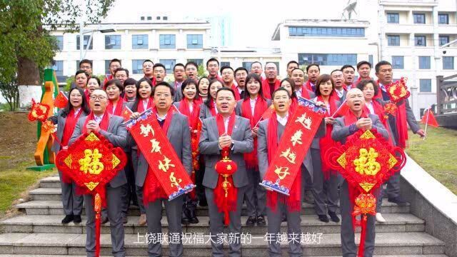 再见2020,你好2021!上饶联通祝大家越来越好!