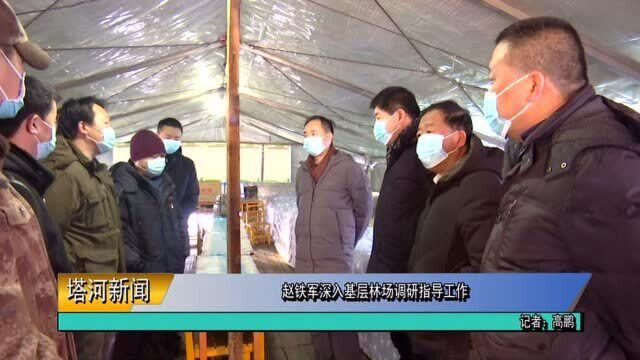 赵铁军深入基层林场调研指导工作