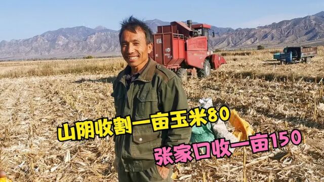 山西山阴农村收割机收一亩玉米80元,张家口收一亩150,差的挺多