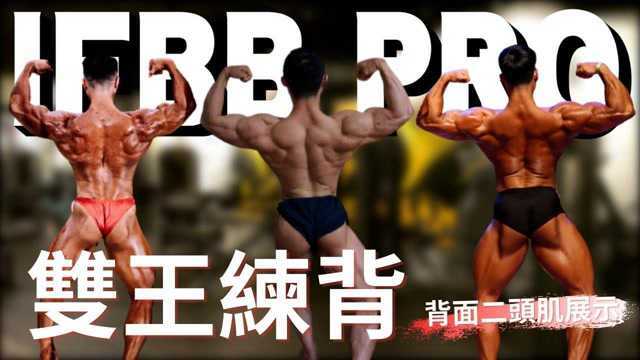 彦文IFBB PRO超级热狗王,一起练背背