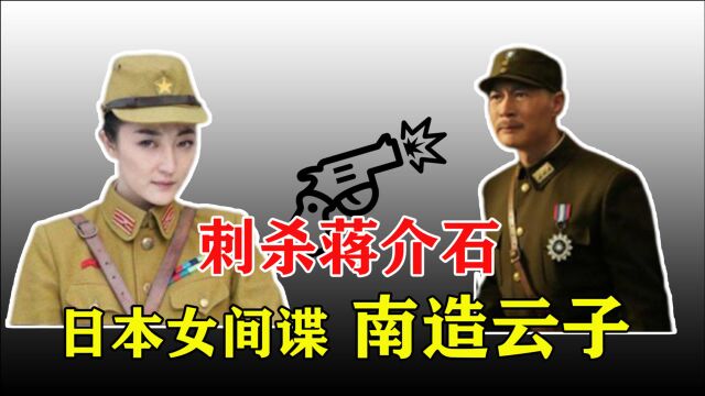 “帝国之花”南造云子,打入国民党高层,差点成功刺杀蒋介石