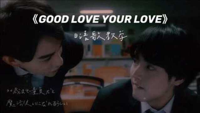 【30岁魔法师】Good Love Your Love#2|日语歌教学