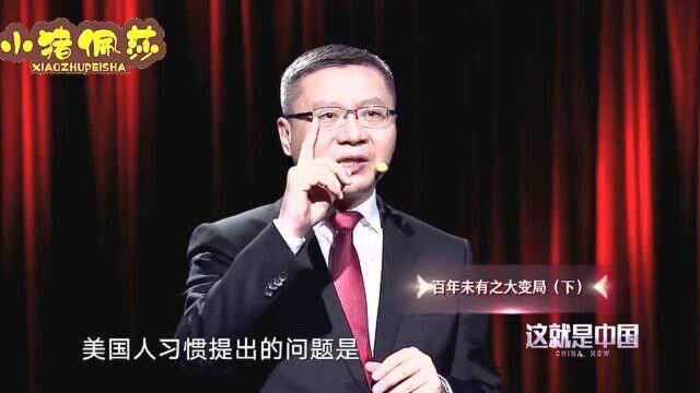 张维为:解放思想,借鉴中国兼容并蓄的文化!