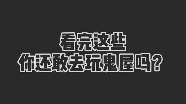 看完这些你还敢去玩鬼屋吗?哈哈哈哈哈