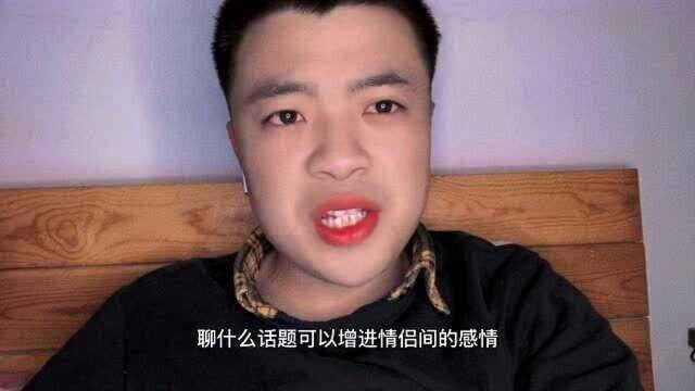 聊什么话题可以增进情侣间的感情?