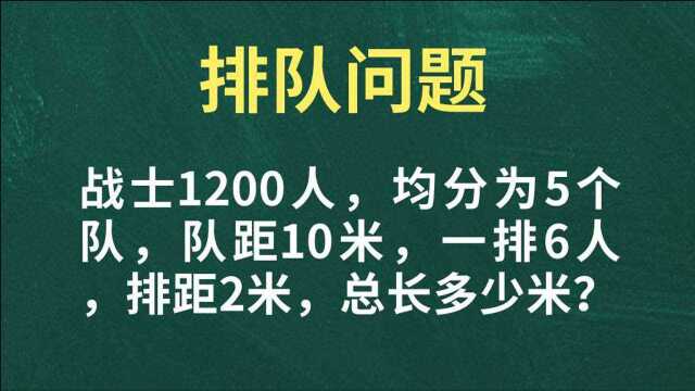 小学数学,排队问题,有难度也有方法.