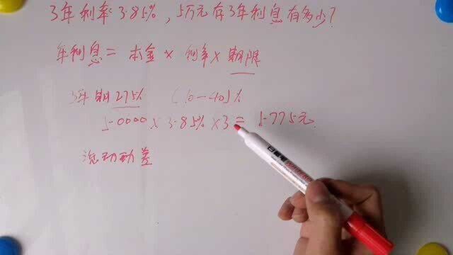 三年利率3.85%,5万元存银行,3年利息有多少呢