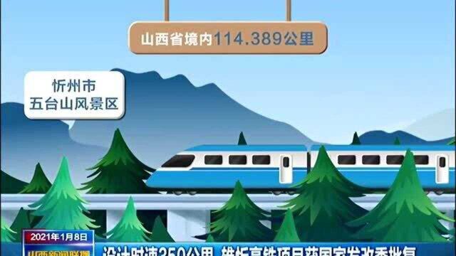 设计时速350公里 雄忻高铁项目获国家发改委批复