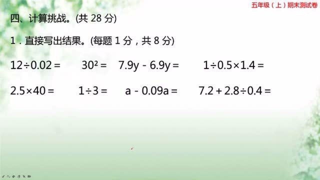 五年级上册期末冲刺卷计算题部分,计算的时候一定要认真仔细