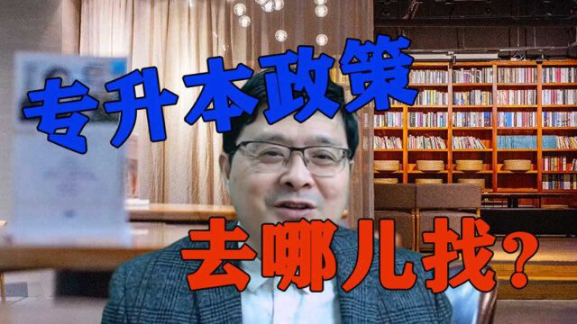 “专升本”政策哪里找?实用技巧分享!这个方法完全够用