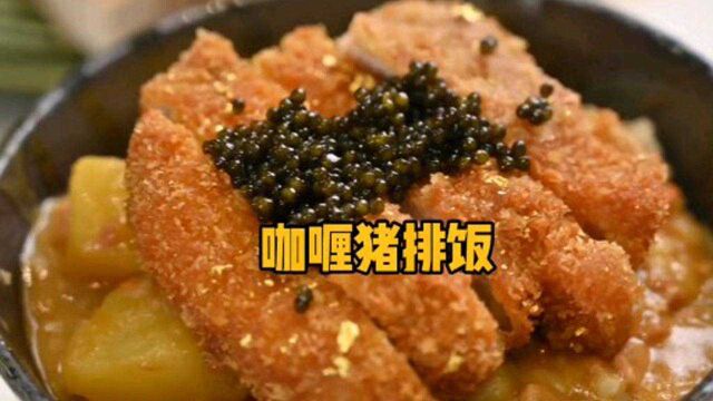 收下一份高品质的咖喱猪排饭,收下一份高品质的快乐每一餐