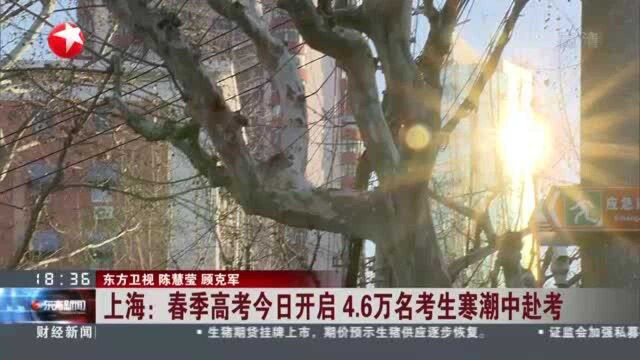 上海:春季高考今日开启 4.6万名考生寒潮中赴考