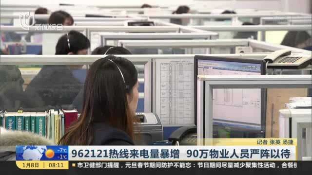 962121热线来电量暴增 90万物业人员严阵以待