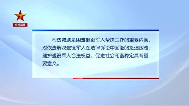 八类情形退役军人可申请国家司法救助