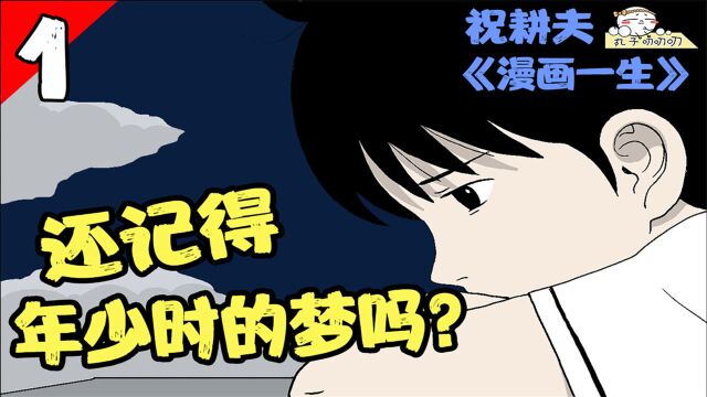 祝耕夫最重要的作品,今天的一切,只为儿时的梦想《漫画一生15话》