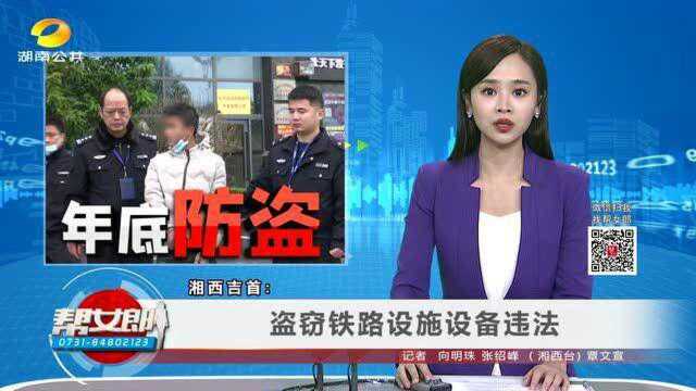 (年底防盗)湘西吉首:盗窃铁路设施设备违法、、永州:专砸豪车盗窃团伙全部落网VA0