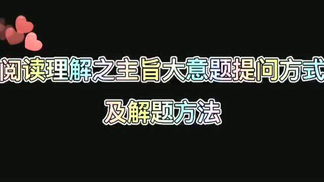 阅读理解之主旨大意题目提问方式及解答技巧